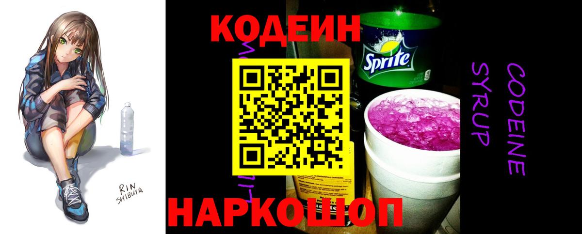 Кодеин напиток Lean (лин)  Вход с VPN  Саяногорск  Кодеиновый сироп Lean Purple Drank 